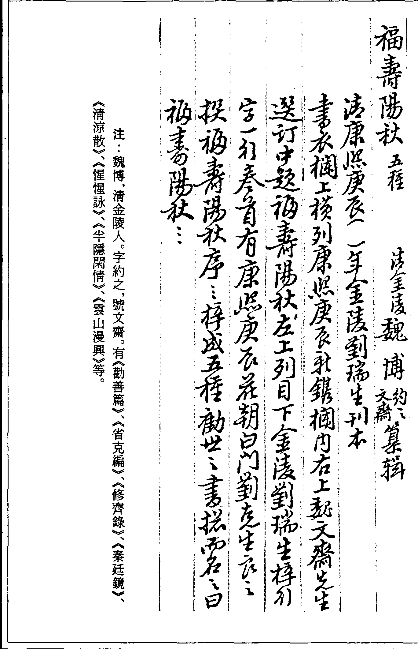 一○三○ 福壽陽秋五種 (清)魏博纂輯 (清)康熙三十九年(1700)金陵劉瑞生刊本 (四二)